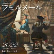 フェルメール 名画と暮らす12ヵ月カレンダー [カレンダー]