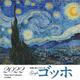 ゴッホ 名画と暮らす12ヵ月カレンダー 2022 [カレンダー]