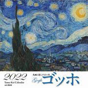 ゴッホ 名画と暮らす12ヵ月カレンダー 2022 [カレンダー]
