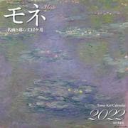 モネ 名画と暮らす12ヵ月カレンダー 2022 [カレンダー]