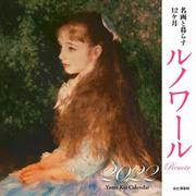 ルノワール 名画と暮らす12ヵ月カレンダー 2022 [カレンダー]