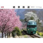 絶景鉄道カレンダー 2022 [単行本]