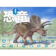 最新!恐竜カレンダー 2022 [カレンダー]