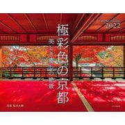 極彩色の京都 美しき癒しの絶景カレンダー [カレンダー]