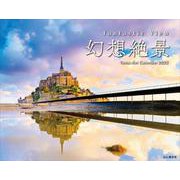 幻想絶景カレンダー 2022 [カレンダー]