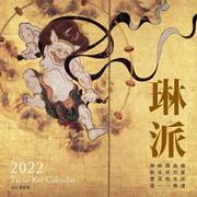 琳派カレンダー 2022 [カレンダー]