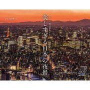 美しすぎる日本の夜景カレンダー 一生に一 [カレンダー]