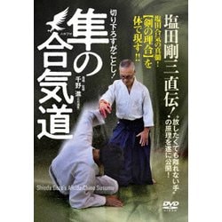 切り下ろすがごとし!塩田剛三直伝!隼の合気道 [DVD]