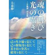 魂の叫び光の囁き-大桑伸一作品集 [単行本]