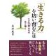 「生きる力」を培い育むには-いま生命あるは有り難し [単行本]