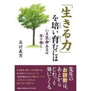 「生きる力」を培い育むには-いま生命あるは有り難し [単行本]