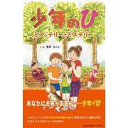 少年のひ-ミスとテリーでミステリー [絵本]