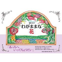 わがままな花 [絵本]