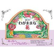 わがままな花 [絵本]
