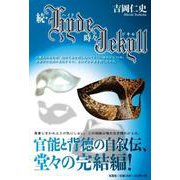 Hyde時々Jekyll 続 [単行本]
