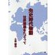 先史時代物語-世界遺産をたどって [単行本]