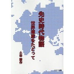 先史時代物語-世界遺産をたどって [単行本]