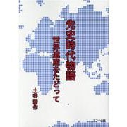 先史時代物語-世界遺産をたどって [単行本]