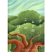 ククとムクのこいのはなし [絵本]