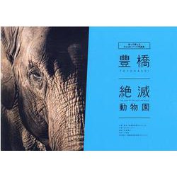 豊橋絶滅動物園-知って楽しむのんほいパーク写真集 [単行本]