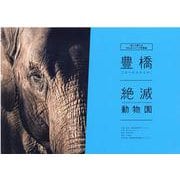 豊橋絶滅動物園-知って楽しむのんほいパーク写真集 [単行本]