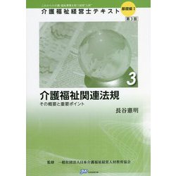 介護福祉関連法規―その概要と重要ポイント 第3版 (介護福祉経営士テキスト 基礎編1〈3〉) [単行本]
