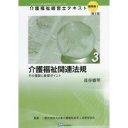 介護福祉関連法規―その概要と重要ポイント 第3版 (介護福祉経営士テキスト 基礎編1〈3〉) [単行本]