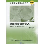 介護福祉の仕組み―職種とサービス提供形態を理解する 第4版 (介護福祉経営士テキスト 基礎編1〈4〉) [単行本]