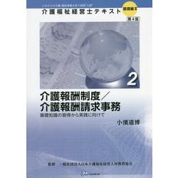 介護報酬制度/介護報酬請求事務―基礎知識の習得から実践に向けて 第4版 (介護福祉経営士テキスト 基礎編2〈2〉) [単行本]