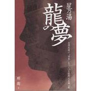 星乃湯龍の夢-台湾北投に 日本 をつくった佐野庄太郎一家 [単行本]
