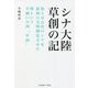シナ大陸草創の記―和人は古代のシナを最初に文明開化させた漢という羊飼いの国「中国」 [単行本]