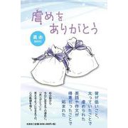虐めをありがとう [単行本]