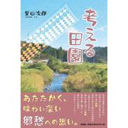 考える田園 [単行本]