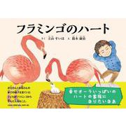 フラミンゴのハート [絵本]