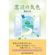 窓辺の気色 [単行本]