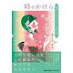 時のかけら-昭和ノスタルジック恋日記 [単行本]