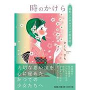 時のかけら-昭和ノスタルジック恋日記 [単行本]