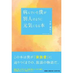 病んでいた僕が別人のように元気になる本 [単行本]