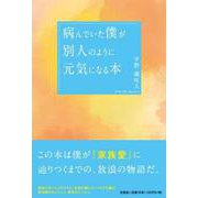 病んでいた僕が別人のように元気になる本 [単行本]