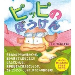 ピッピのぼうけん [絵本]
