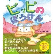 ピッピのぼうけん [絵本]