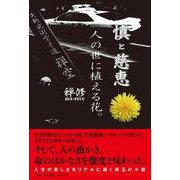 慎と慈恵-人の世に植える花。 [単行本]
