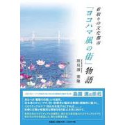 看取りの文化都市「ヨコハマ風の街」物語 [単行本]