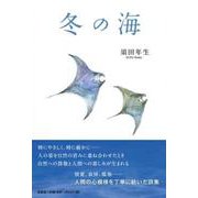 冬の海 [単行本]