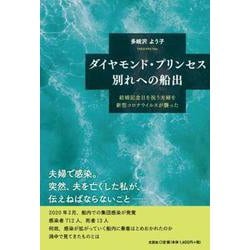 ダイヤモンド・プリンセス別れへの船出－結婚記念日を祝う夫婦を新型コロナウイルスが襲った [単行本]