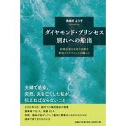ダイヤモンド・プリンセス別れへの船出－結婚記念日を祝う夫婦を新型コロナウイルスが襲った [単行本]