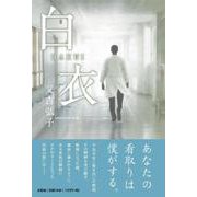 白衣 [単行本]