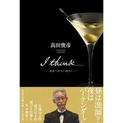 I think・・・・・・-我思うゆえに我あり [単行本]