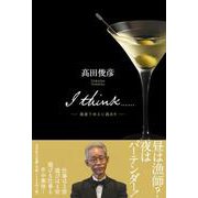 I think・・・・・・-我思うゆえに我あり [単行本]
