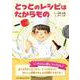とっとのレシピはたからもの [絵本]